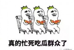 生活幽默吃瓜,生活幽默吃瓜大集合